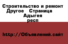 Строительство и ремонт Другое - Страница 2 . Адыгея респ.